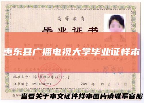 惠东县广播电视大学毕业证样本