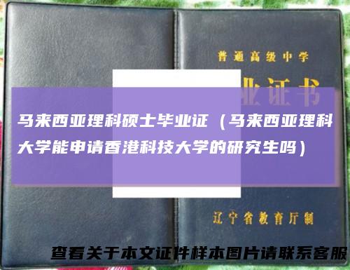 马来西亚理科硕士毕业证（马来西亚理科大学能申请香港科技大学的研究生吗）