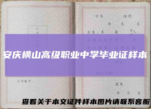 安庆横山高级职业中学毕业证样本