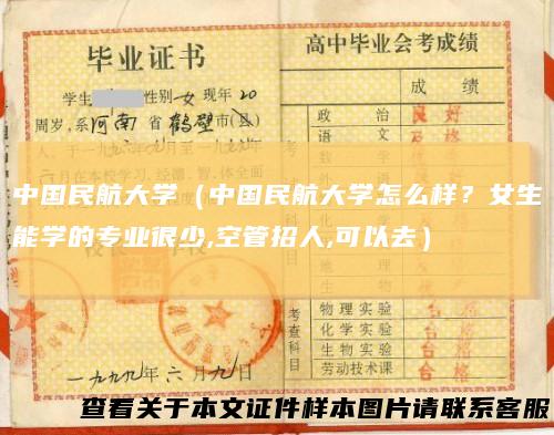 中国民航大学(中国民航大学怎么样?女生能学的专业很少,空管招人,可以去)