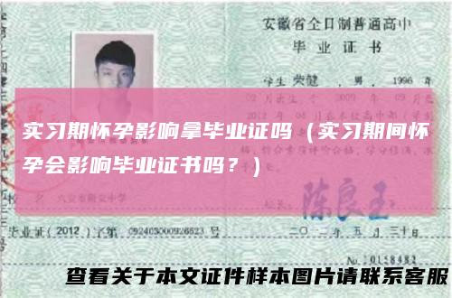 实习期怀孕影响拿毕业证吗（实习期间怀孕会影响毕业证书吗？）