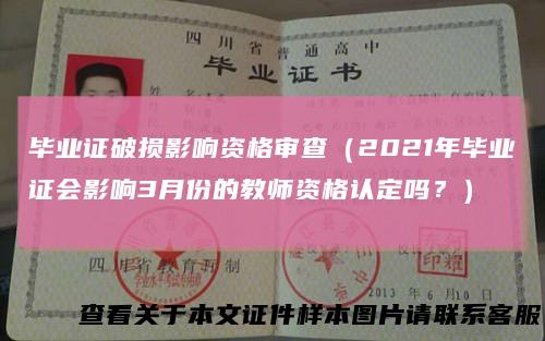 毕业证破损影响资格审查（2021年毕业证会影响3月份的教师资格认定吗？）