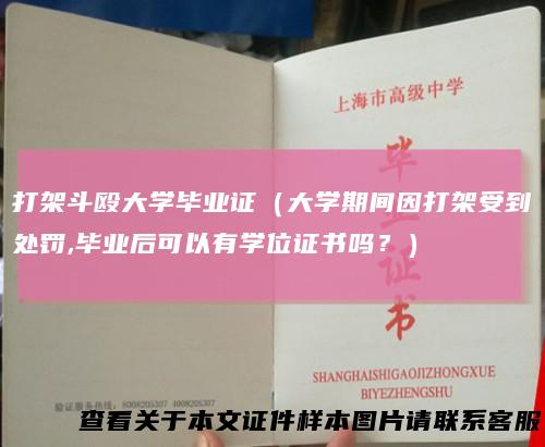 打架斗殴大学毕业证(大学期间因打架受到处罚,毕业后可以有学位证书吗?)
