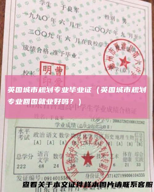 英国城市规划专业毕业证(英国城市规划专业回国就业好吗?)