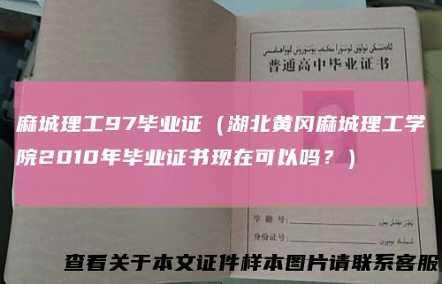 麻城理工97毕业证(湖北黄冈麻城理工学院2010年毕业证书现在可以吗?)