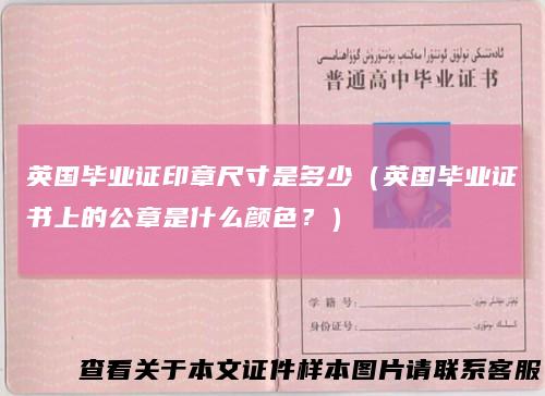 英国毕业证印章尺寸是多少（英国毕业证书上的公章是什么颜色？）