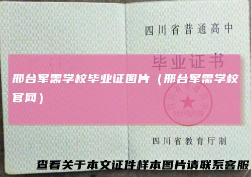 邢台军需学校毕业证图片（邢台军需学校官网）