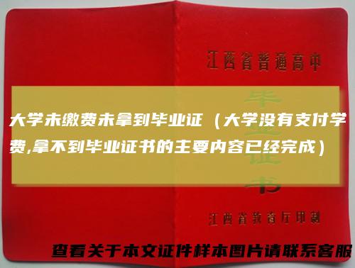 大学未缴费未拿到毕业证（大学没有支付学费,拿不到毕业证书的主要内容已经完成）