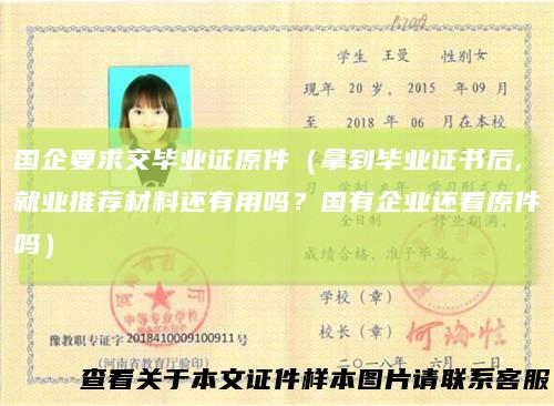 国企要求交毕业证原件(拿到毕业证书后,就业推荐材料还有用吗?国有企业还看原件吗)