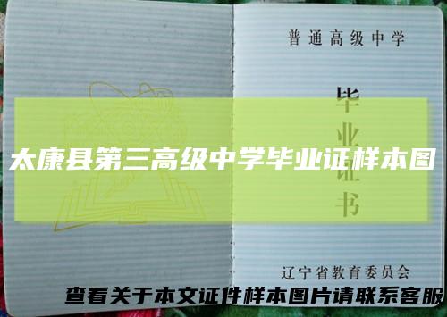太康县第三高级中学毕业证样本图