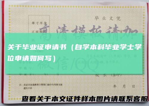 关于毕业证申请书（自学本科毕业学士学位申请如何写）