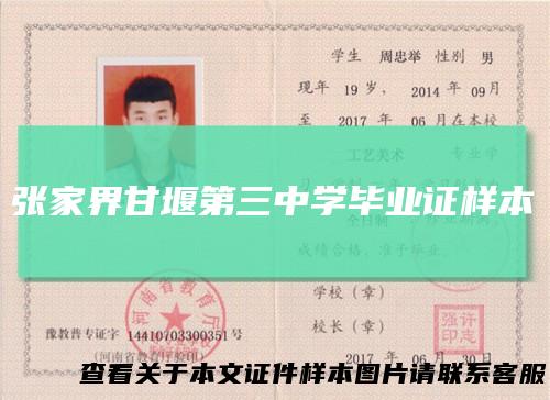 张家界甘堰第三中学毕业证样本
