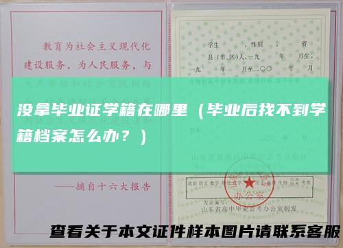 没拿毕业证学籍在哪里（毕业后找不到学籍档案怎么办？）