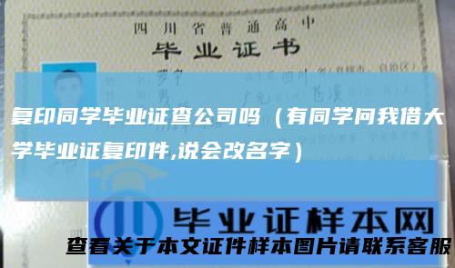 复印同学毕业证查公司吗（有同学问我借大学毕业证复印件,说会改名字）