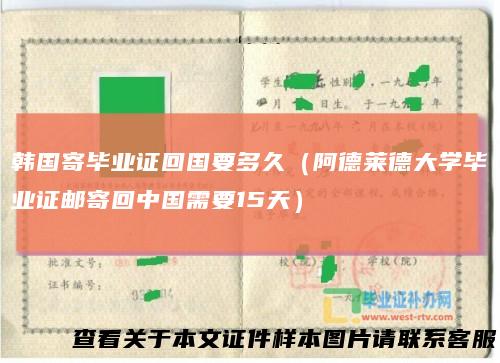 韩国寄毕业证回国要多久(阿德莱德大学毕业证邮寄回中国需要15天)