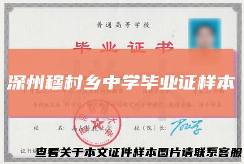 深州穆村乡中学毕业证样本