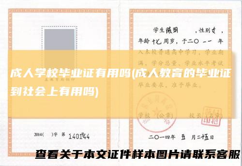 成人学校毕业证有用吗(成人教育的毕业证到社会上有用吗)