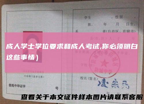 成人学士学位要求和成人考试,你必须明白这些事情)