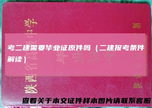 考二建需要毕业证原件吗(二建报考条件解读)