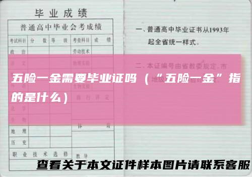 五险一金需要毕业证吗（“五险一金”指的是什么）