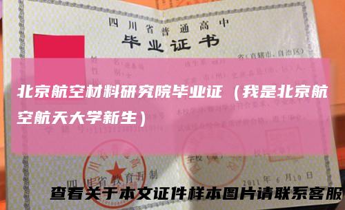 北京航空材料研究院毕业证（我是北京航空航天大学新生）