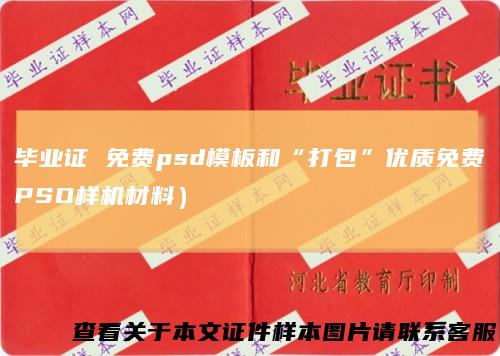 毕业证免费psd模板和“打包”优质免费PSD样机材料）