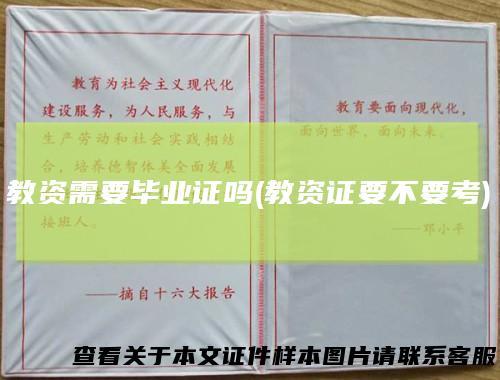 教资需要毕业证吗(教资证要不要考)