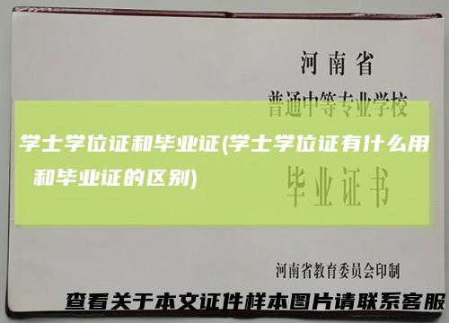 学士学位证和毕业证(学士学位证有什么用 和毕业证的区别)