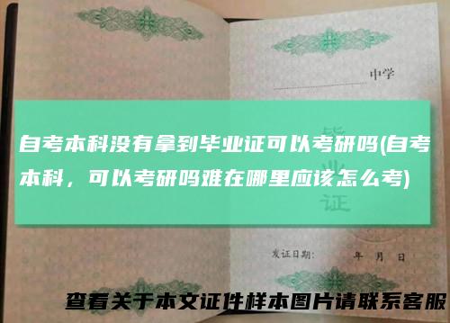自考本科没有拿到毕业证可以考研吗(自考本科,可以考研吗难在哪里应该怎么考)