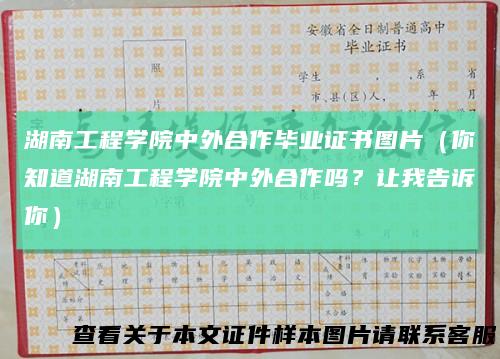 湖南工程学院中外合作毕业证书图片（你知道湖南工程学院中外合作吗？让我告诉你）