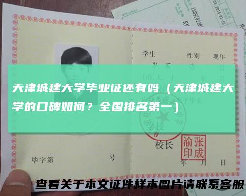 天津城建大学毕业证还有吗（天津城建大学的口碑如何？全国排名第一）