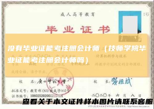 没有毕业证能考注册会计师(技师学院毕业证能考注册会计师吗)