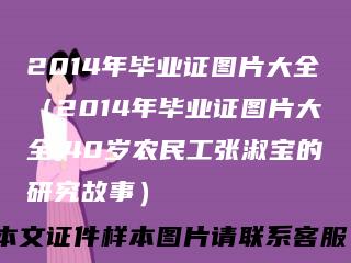 2014年毕业证图片大全(2014年毕业证图片大全,40岁农民工张淑宝的研究故事)