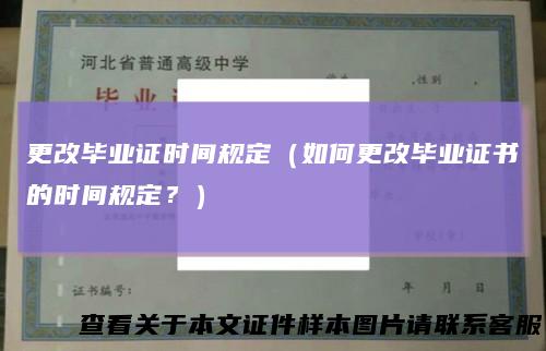 更改毕业证时间规定（如何更改毕业证书的时间规定？）