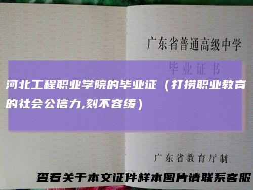 河北工程职业学院的毕业证(打捞职业教育的社会公信力,刻不容缓)