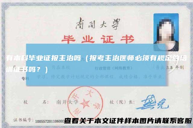 有本科毕业证报主治吗（报考主治医师必须有规定的培训证书吗？）