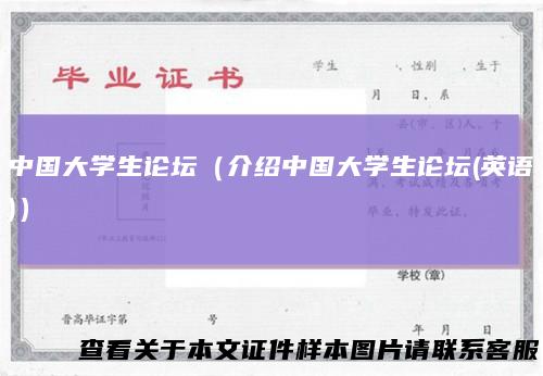 中国大学生论坛（介绍中国大学生论坛(英语)）