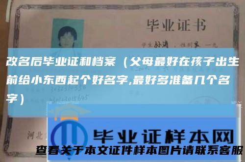 改名后毕业证和档案（父母最好在孩子出生前给小东西起个好名字,最好多准备几个名字）