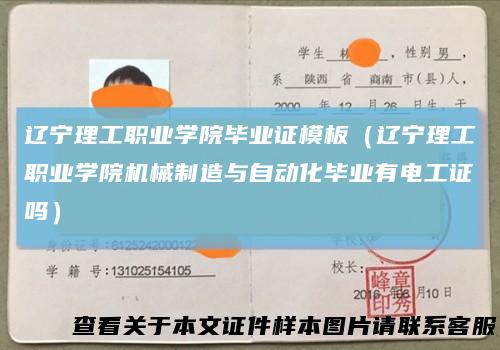 辽宁理工职业学院毕业证模板(辽宁理工职业学院机械制造与自动化毕业有电工证吗)