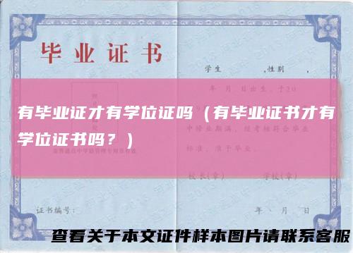 有毕业证才有学位证吗（有毕业证书才有学位证书吗？）