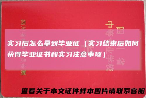 实习后怎么拿到毕业证(实习结束后如何获得毕业证书和实习注意事项)
