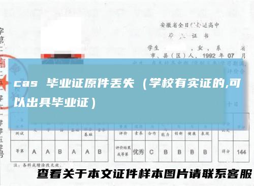 cas毕业证原件丢失（学校有实证的,可以出具毕业证）