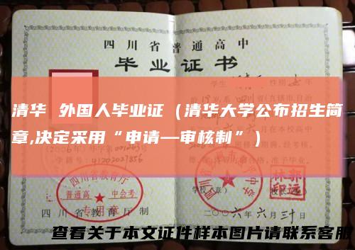 清华外国人毕业证（清华大学公布招生简章,决定采用“申请—审核制”）