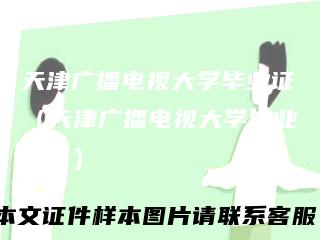 天津广播电视大学毕业证(天津广播电视大学毕业证书)