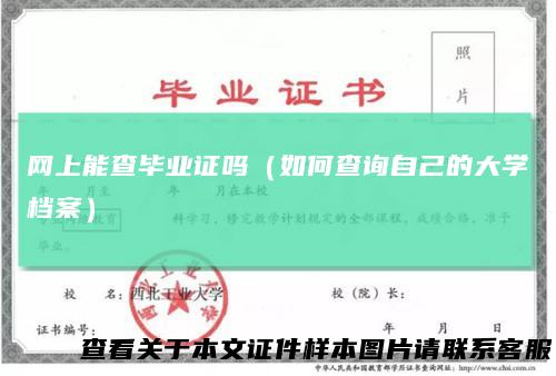 网上能查毕业证吗(如何查询自己的大学档案)