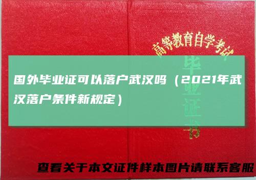 国外毕业证可以落户武汉吗(2021年武汉落户条件新规定)