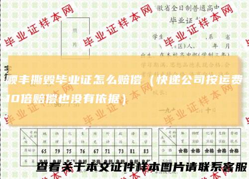 顺丰撕毁毕业证怎么赔偿(快递公司按运费10倍赔偿也没有依据)