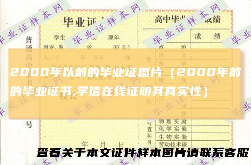2000年以前的毕业证图片（2000年前的毕业证书,学信在线证明其真实性）