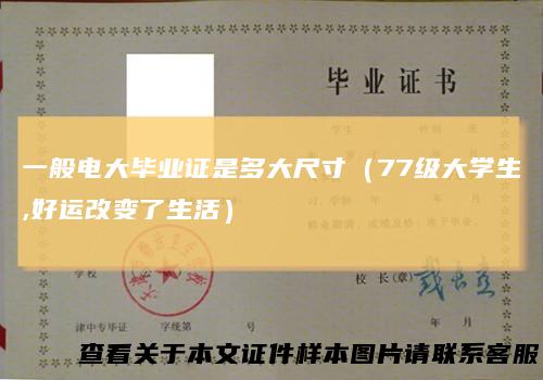 一般电大毕业证是多大尺寸（77级大学生,好运改变了生活）
