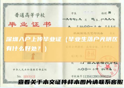 深圳入户上传毕业证（毕业生落户光明区有什么好处？）